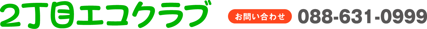 2丁目エコクラブ